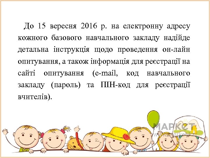 До 15 вересня 2016 р. на електронну адресу кожного базового навчального закладу надійде детальна