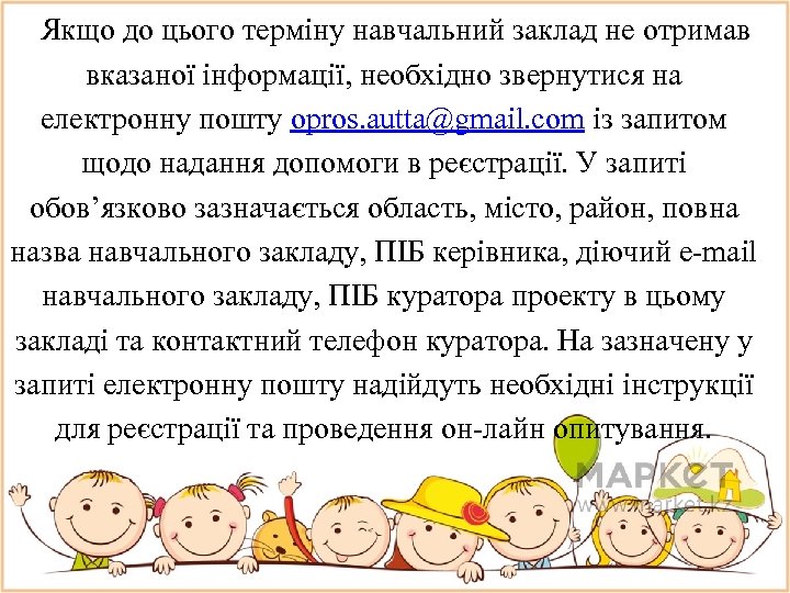 Якщо до цього терміну навчальний заклад не отримав вказаної інформації, необхідно звернутися на електронну