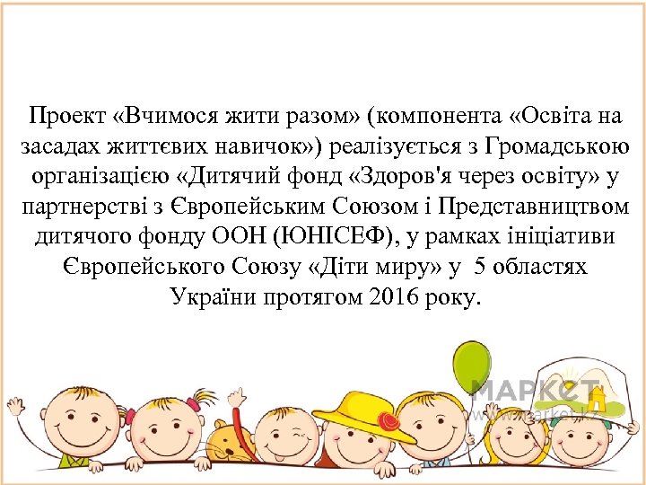 Проект «Вчимося жити разом» (компонента «Освіта на засадах життєвих навичок» ) реалізується з Громадською