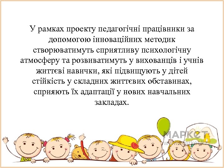 У рамках проекту педагогічні працівники за допомогою інноваційних методик створюватимуть сприятливу психологічну атмосферу та