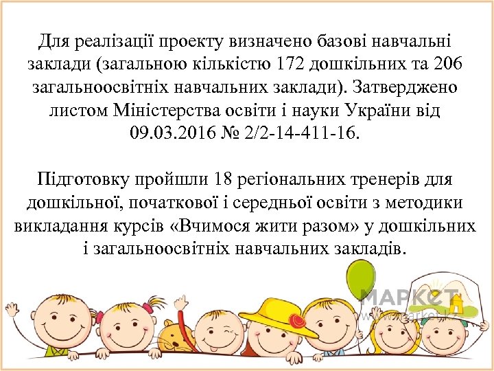 Для реалізації проекту визначено базові навчальні заклади (загальною кількістю 172 дошкільних та 206 загальноосвітніх