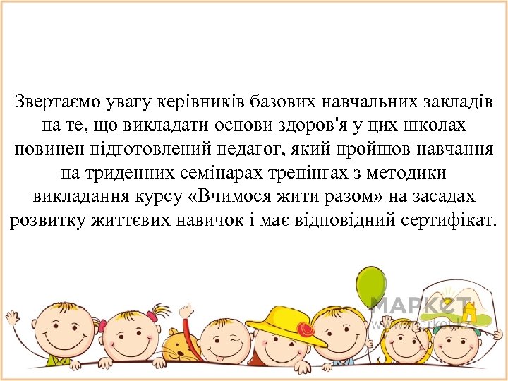 Звертаємо увагy керiвникiв базових навчальних закладiв на те, що викладати основи здоров'я у цих