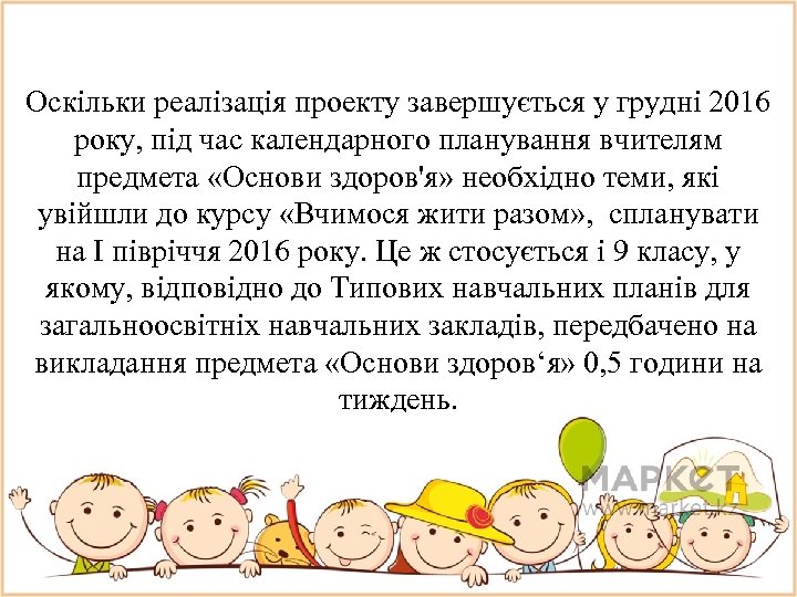 Оскiльки реалiзацiя проекту завершується у груднi 2016 року, пiд час календарного планування вчителям предмета