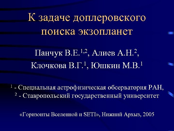 К задаче доплеровского поиска экзопланет Панчук В. Е. 1, 2, Алиев А. Н. 2,