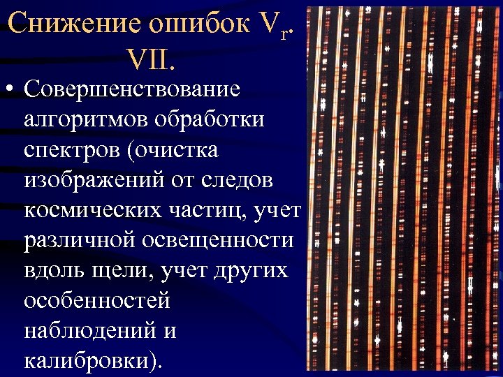 Снижение ошибок Vr. VII. • Совершенствование алгоритмов обработки спектров (очистка изображений от следов космических