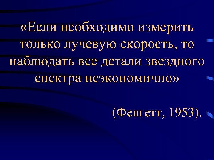  «Если необходимо измерить только лучевую скорость, то наблюдать все детали звездного спектра неэкономично»