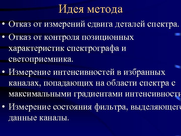 Идея метода • Отказ от измерений сдвига деталей спектра. • Отказ от контроля позиционных