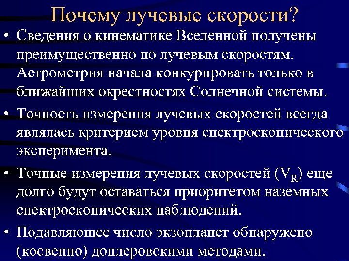 Почему лучевые скорости? • Сведения о кинематике Вселенной получены преимущественно по лучевым скоростям. Астрометрия