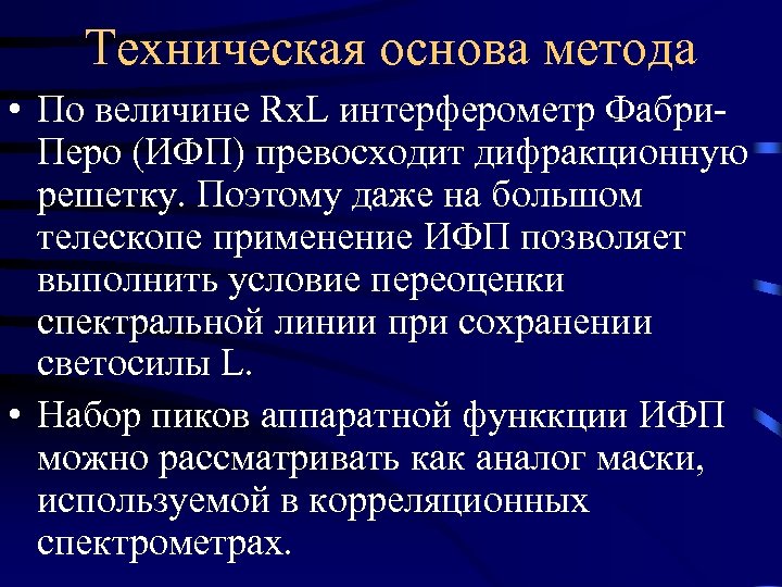 Техническая основа метода • По величине Rx. L интерферометр Фабри. Перо (ИФП) превосходит дифракционную