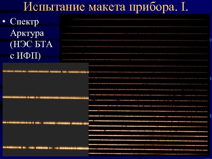 Испытание макета прибора. I. • Спектр Арктура (НЭС БТА с ИФП) 
