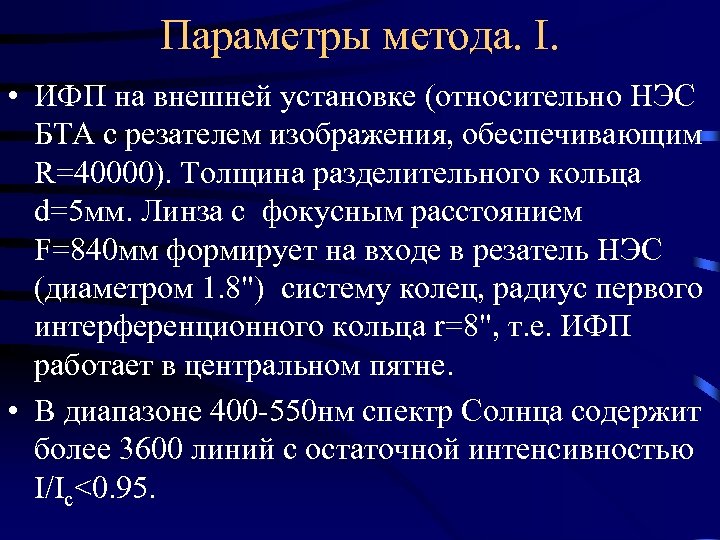 Параметры метода. I. • ИФП на внешней установке (относительно НЭС БТА с резателем изображения,