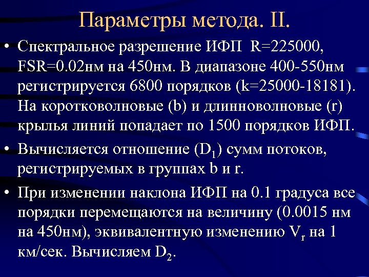 Параметры метода. II. • Спектральное разрешение ИФП R=225000, FSR=0. 02 нм на 450 нм.