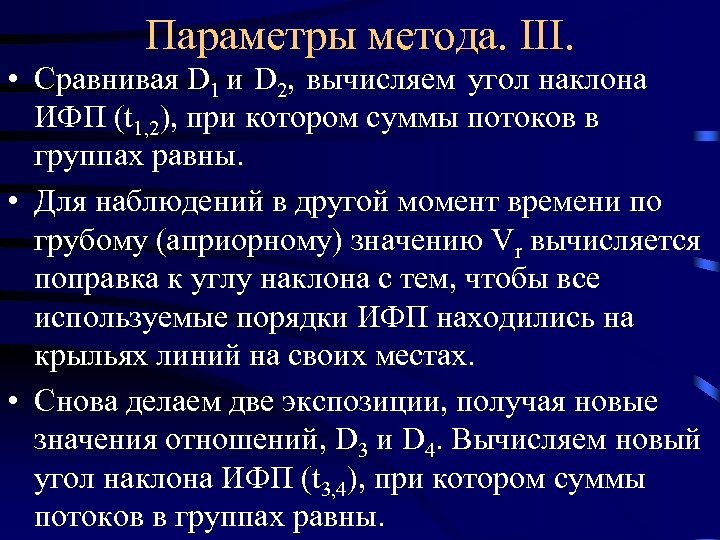 Параметры метода. III. • Сравнивая D 1 и D 2, вычисляем угол наклона ИФП
