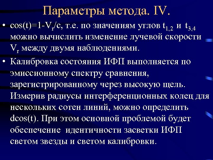 Параметры метода. IV. • cos(t)=1 -Vr/c, т. е. по значениям углов t 1, 2