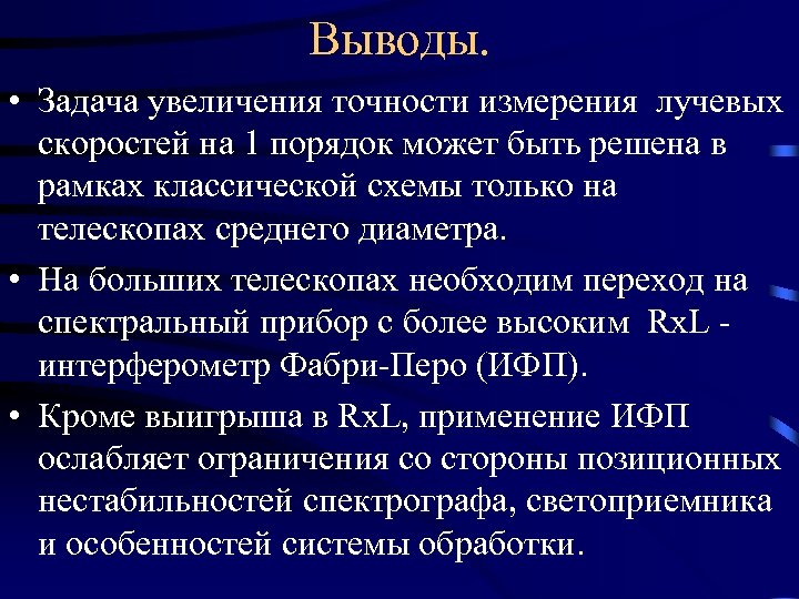 Выводы. • Задача увеличения точности измерения лучевых скоростей на 1 порядок может быть решена