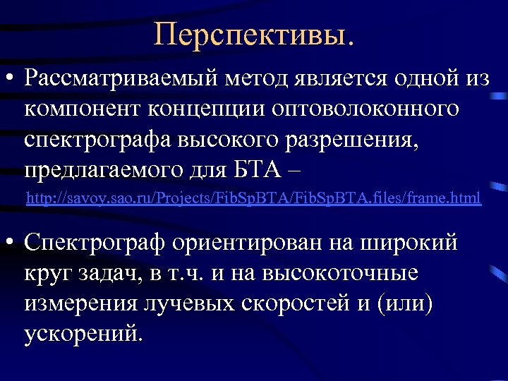 Перспективы. • Рассматриваемый метод является одной из компонент концепции оптоволоконного спектрографа высокого разрешения, предлагаемого