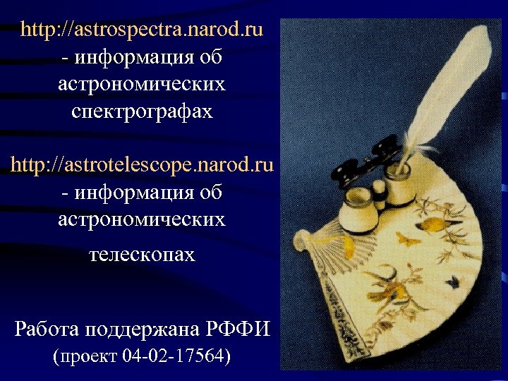 http: //astrospectra. narod. ru - информация об астрономических спектрографах http: //astrotelescope. narod. ru -