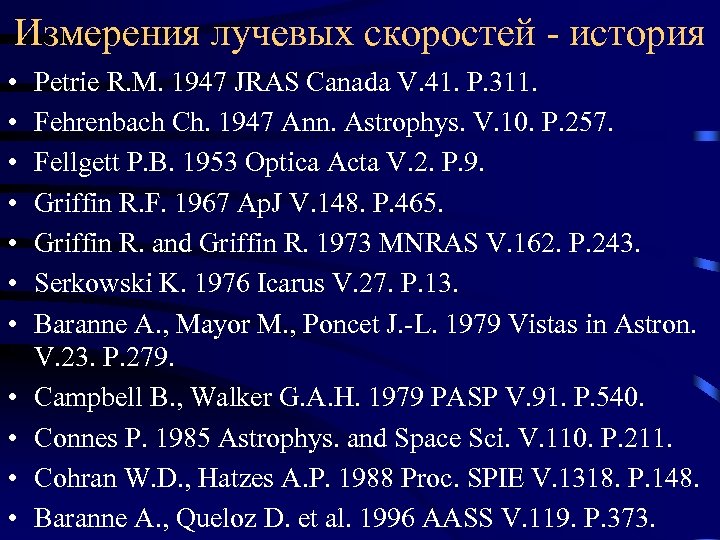 Измерения лучевых скоростей - история • • • Petrie R. M. 1947 JRAS Canada