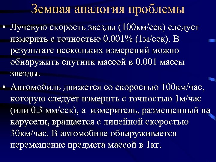 Земная аналогия проблемы • Лучевую скорость звезды (100 км/сек) следует измерить с точностью 0.