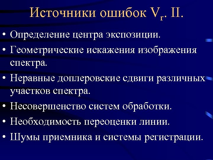 Источники ошибок Vr. II. • Определение центра экспозиции. • Геометрические искажения изображения спектра. •