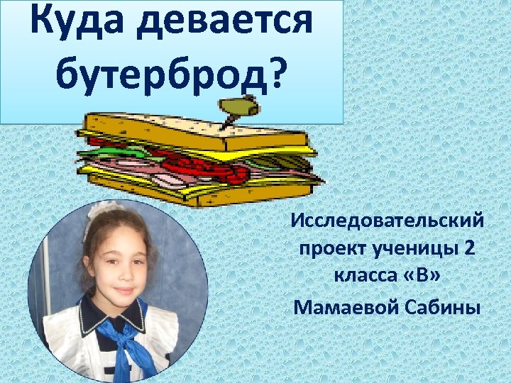 Проект ученика 2 класса