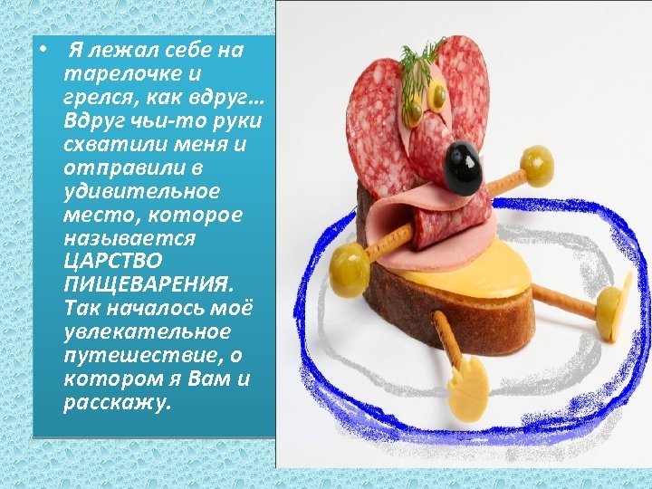  • Я лежал себе на тарелочке и грелся, как вдруг… Вдруг чьи-то руки