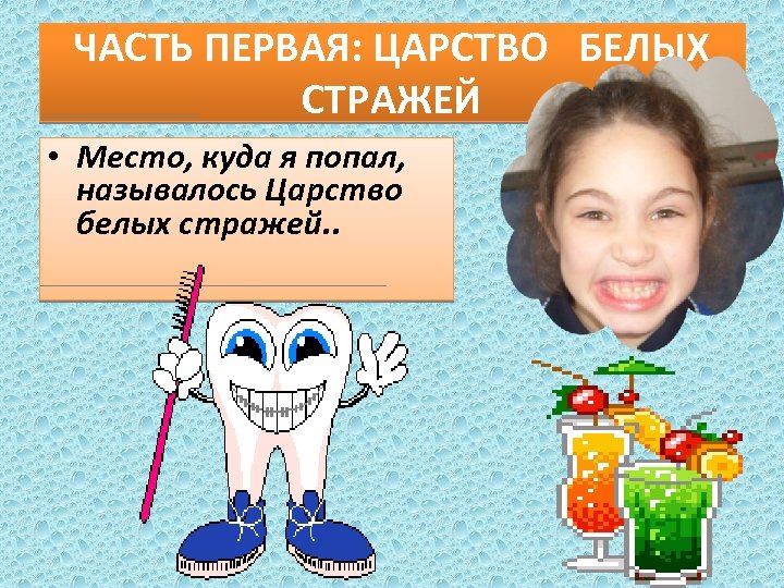 ЧАСТЬ ПЕРВАЯ: ЦАРСТВО БЕЛЫХ СТРАЖЕЙ • Место, куда я попал, называлось Царство белых стражей.