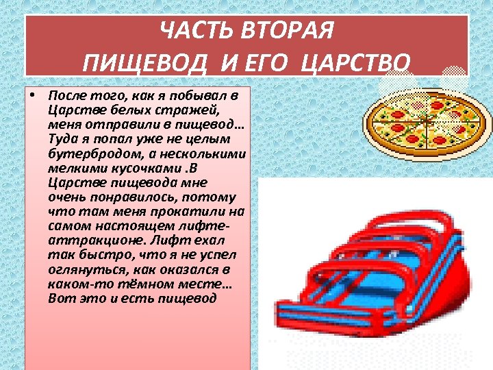 ЧАСТЬ ВТОРАЯ ПИЩЕВОД И ЕГО ЦАРСТВО • После того, как я побывал в Царстве