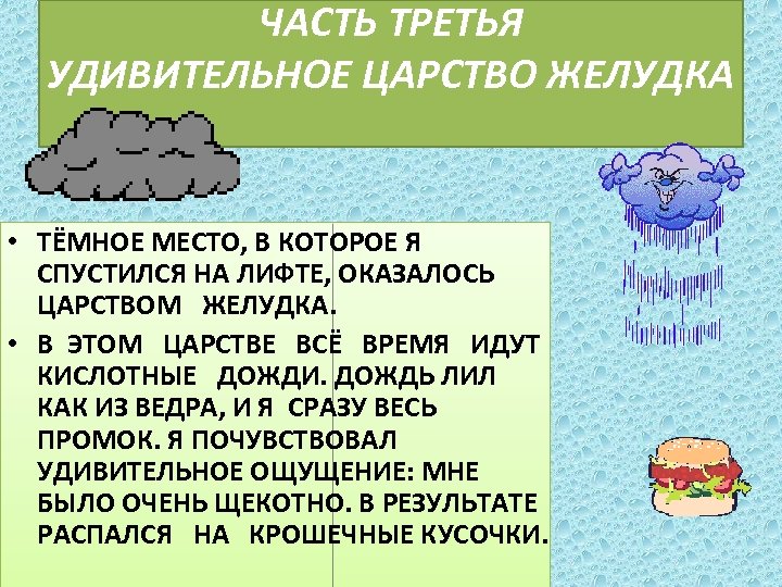 ЧАСТЬ ТРЕТЬЯ УДИВИТЕЛЬНОЕ ЦАРСТВО ЖЕЛУДКА • ТЁМНОЕ МЕСТО, В КОТОРОЕ Я СПУСТИЛСЯ НА ЛИФТЕ,