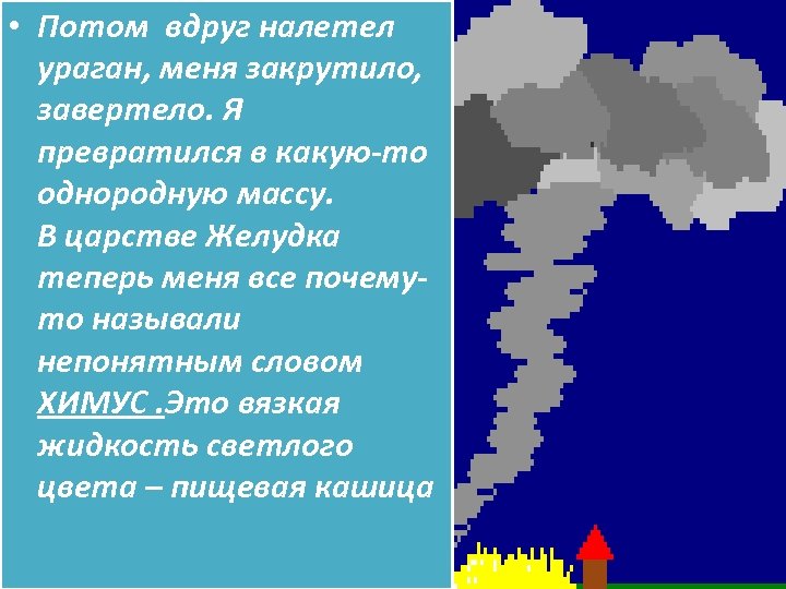 Налетел ураган. Вдруг налетела буря. Вдруг налетела буря с крупным и частым. Вдруг налетела буря и воздух превратился в белую водяную пыль.