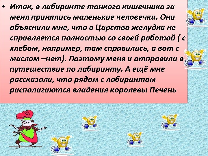  • Итак, в лабиринте тонкого кишечника за меня принялись маленькие человечки. Они объяснили