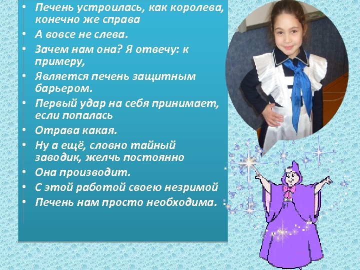  • Печень устроилась, как королева, конечно же справа • А вовсе не слева.