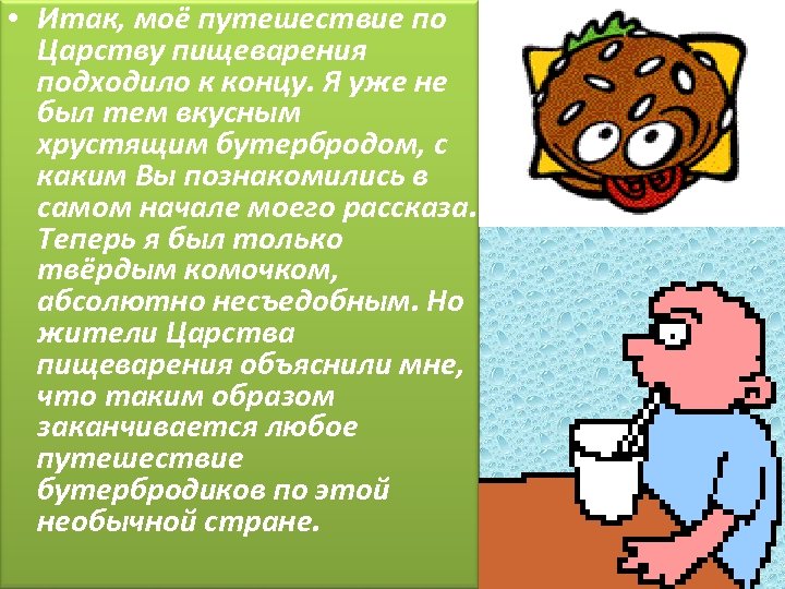  • Итак, моё путешествие по Царству пищеварения подходило к концу. Я уже не