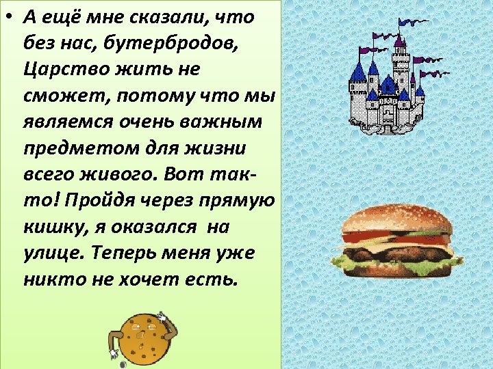  • А ещё мне сказали, что без нас, бутербродов, Царство жить не сможет,