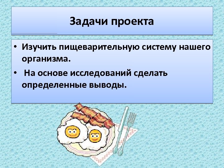 Сделаем конкретно. Пищеварительная система вывод. Пищеварительная система цель и задачи проекта. Задачи проекта пища которая убивает наш организм. Исследовательский проект 4 класс куда девался бутерброд.