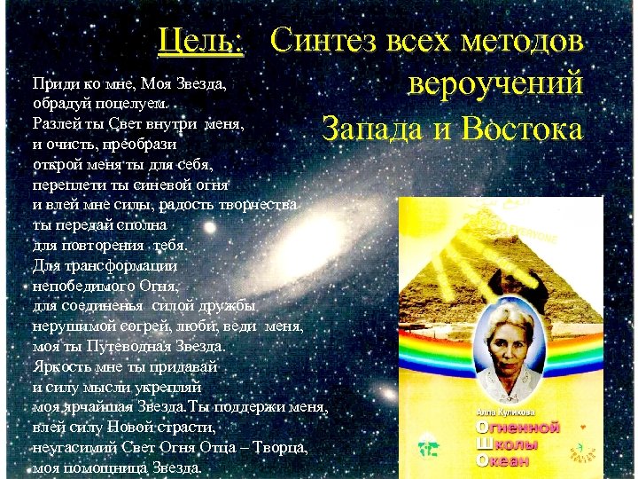 Цель: Синтез всех методов Приди ко мне, Mоя Звезда, вероучений обрадуй поцелуем. Разлей ты