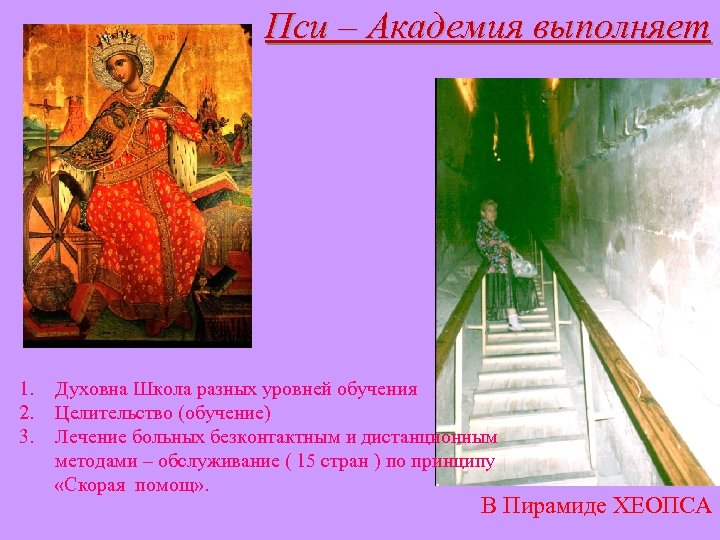 Пси – Академия выполняет 1. 2. 3. Духовна Школа разных уровней обучения Целительство (обучение)