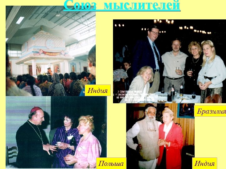 Союз мыслителей Индия Бразилия Польша Индия 
