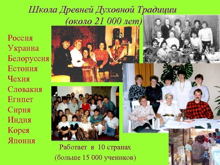 Школа Древней Духовной Традиции (около 21 000 лет) Россия Украина Белоруссия Естония Чехия Словакия