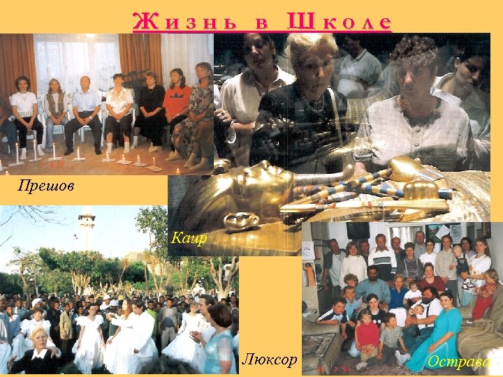 Жизнь в Школе Прешов Каир Люксор Острава 