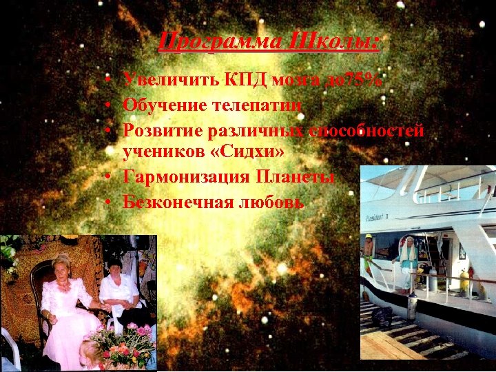 Программа Школы: • Увеличить КПД мозга до 75% • Обучение телепатии • Розвитие различных