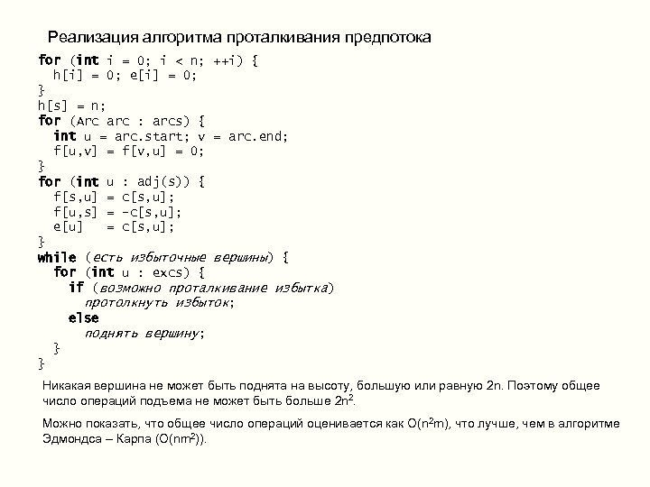 Реализация алгоритма проталкивания предпотока for (int i = 0; i < n; ++i) {