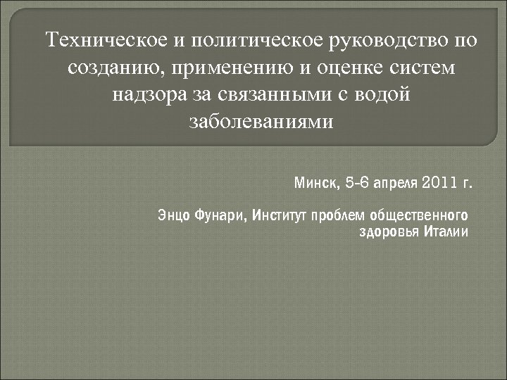 Техническое и политическое руководство по созданию, применению и оценке систем надзора за связанными с
