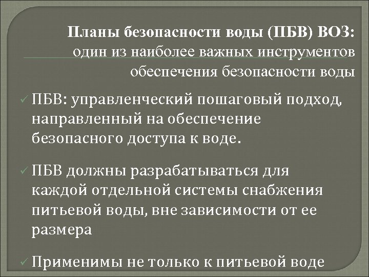 Планы безопасности воды (ПБВ) ВОЗ: один из наиболее важных инструментов обеспечения безопасности воды ü