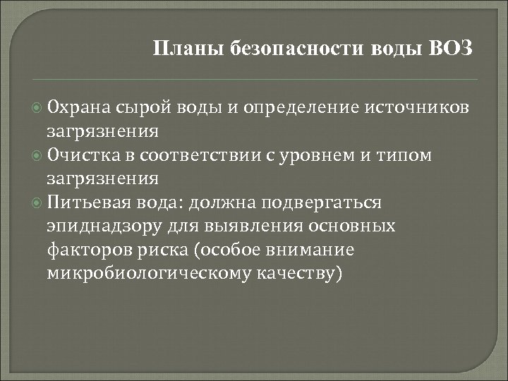Планы безопасности воды ВОЗ Охрана сырой воды и определение источников загрязнения Очистка в соответствии