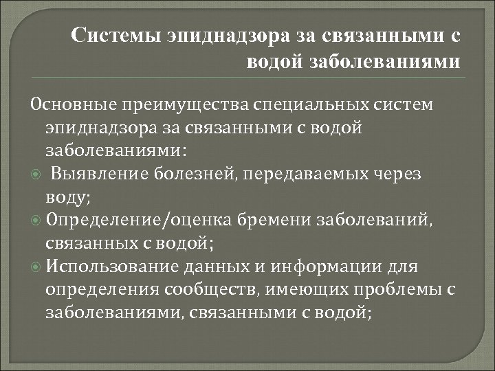 Системы эпиднадзора за связанными с водой заболеваниями Основные преимущества специальных систем эпиднадзора за связанными