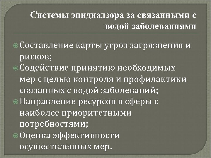 Системы эпиднадзора за связанными с водой заболеваниями Составление карты угроз загрязнения и рисков; Содействие