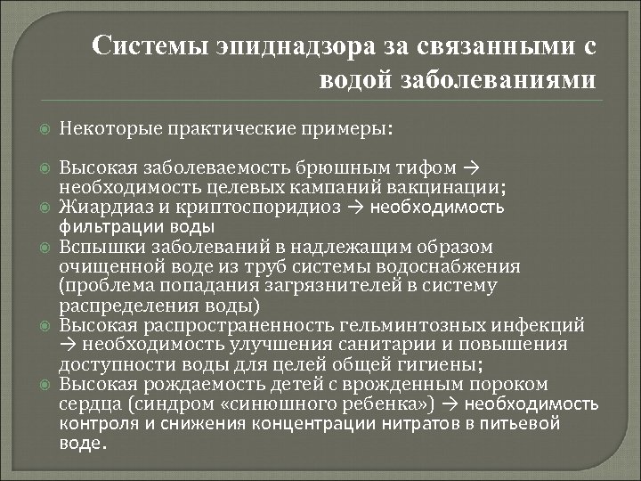 Системы эпиднадзора за связанными с водой заболеваниями Некоторые практические примеры: Высокая заболеваемость брюшным тифом