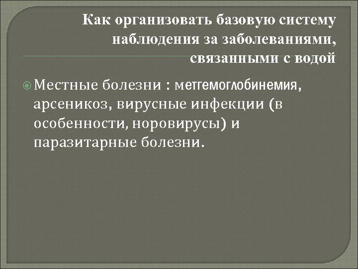 Как организовать базовую систему наблюдения за заболеваниями, связанными с водой Местные болезни : метгемоглобинемия,