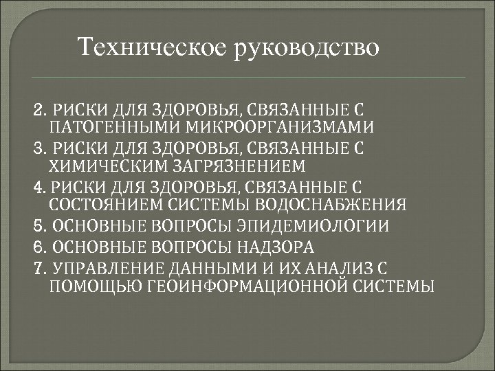 Техническое руководство 2. РИСКИ ДЛЯ ЗДОРОВЬЯ, СВЯЗАННЫЕ С ПАТОГЕННЫМИ МИКРООРГАНИЗМАМИ 3. РИСКИ ДЛЯ ЗДОРОВЬЯ,